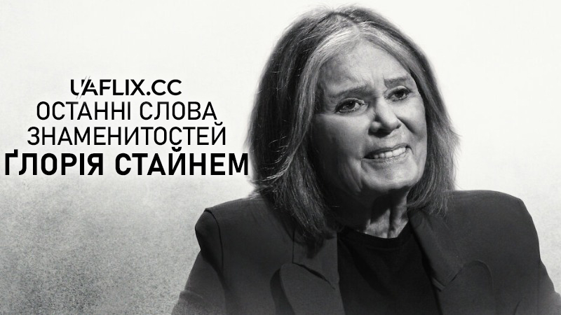 Останні слова знаменитостей: Глорія Стайнем / Famous Last Words: Gloria Steinem