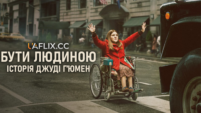 Бути людиною: Історія Джуді Гʼюмен / Being Heumann