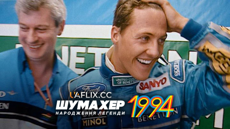 Шумахер 1994: Народження легенди / Schumacher ‘94 – The Birth of a Legend