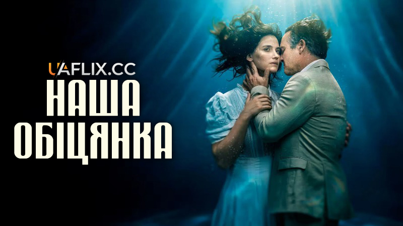 Наша обіцянка / Vores løfte / Unraveled