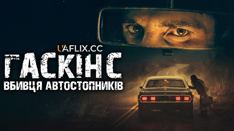 Гаскінс: Вбивця автостопників / Gaskins: The Hitchhiker Killer