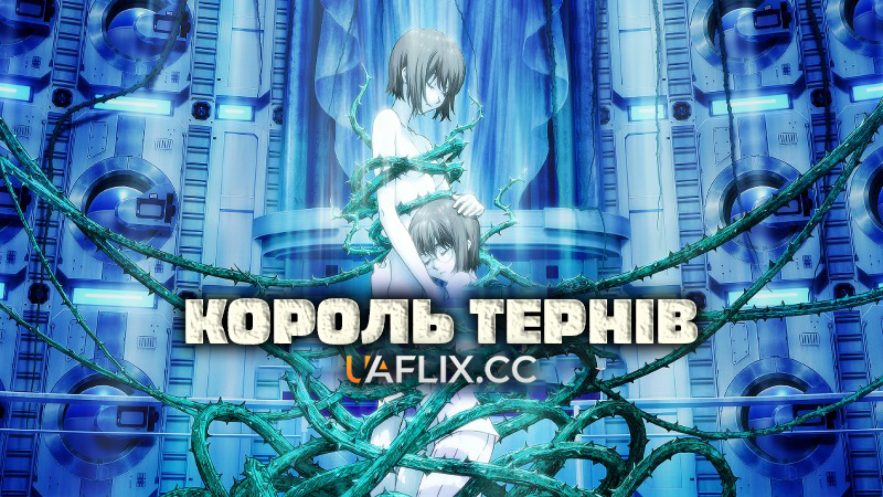 Король Тернів / King of Thorn / Ibara no Ou