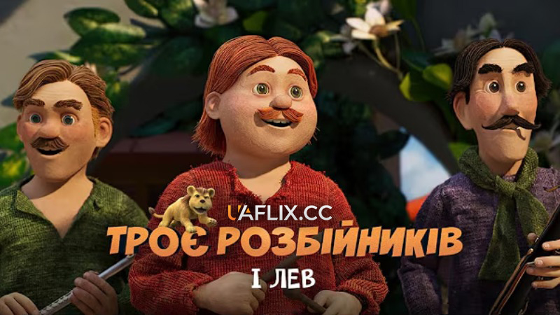 Троє розбійників і лев / When the Robbers Came to Cardamom Town / Folk og røvere i Kardemomme by