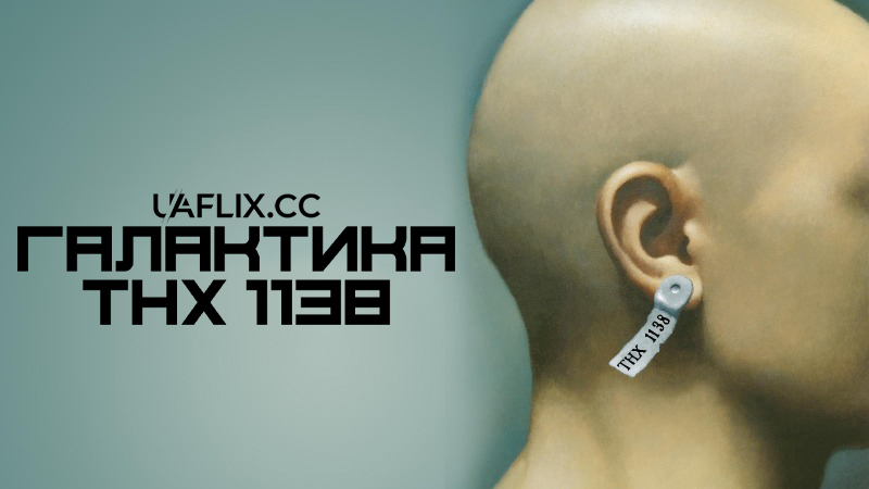 Галактика ТНХ-1138/ Ті Ейч Ікс 1138 / THX 1138