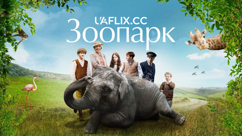Зоопарк / Zoo
