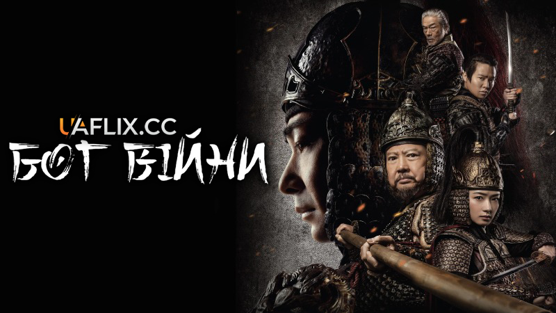 Бог війни / God of War / Dang kou feng yun