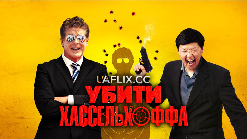 Убити Хассельхоффа / Вбити Гассельгоффа / Killing Hasselhoff