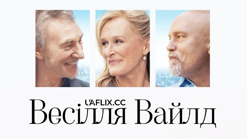 Весілля Вайлд / The Wilde Wedding
