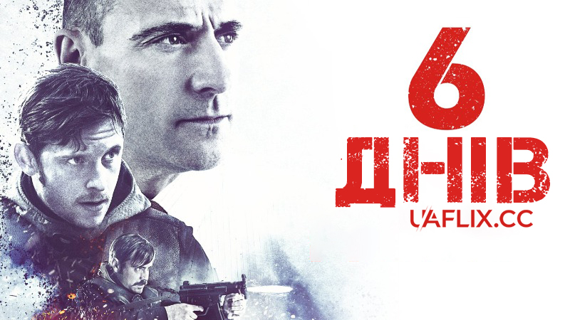 6 днів / Шість Днів / 6 Days