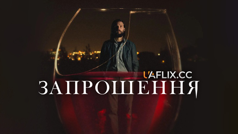Запрошення / The Invitation