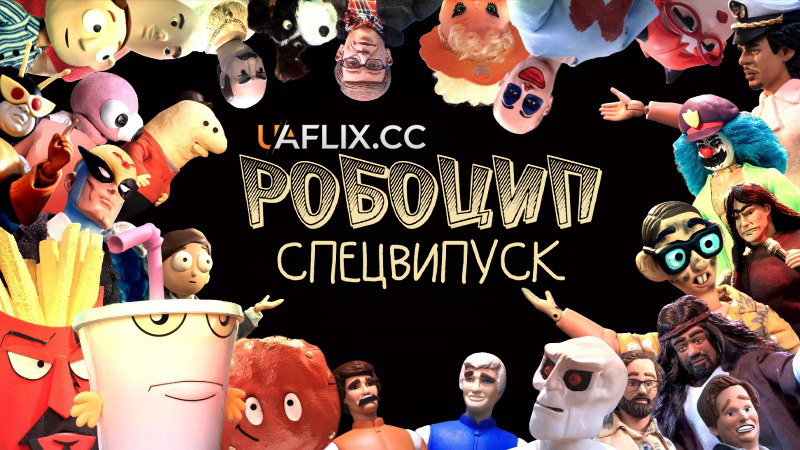 Робоцип: Спецвипуск / Robot Chicken Adult Swim Special