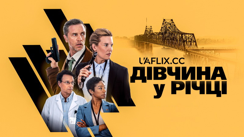Дівчина у річці / The Girl in the River