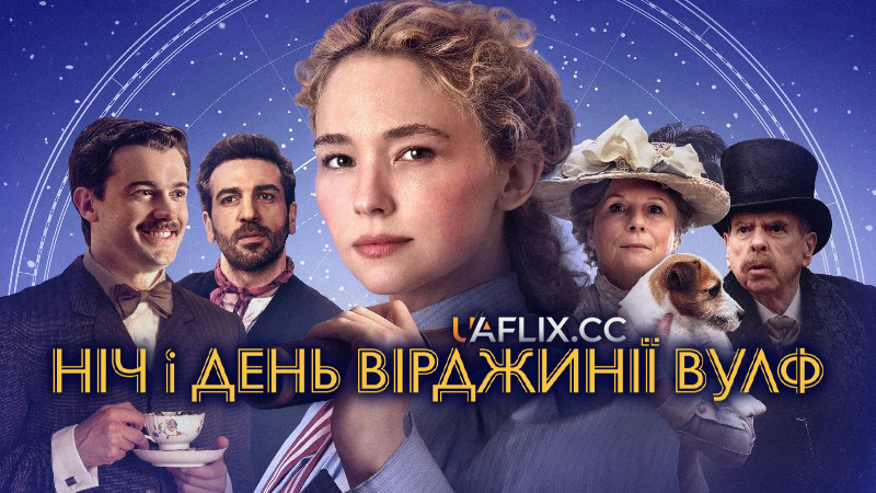 Ніч і день Вірджинії Вулф / Virginia Woolf's Night & Day