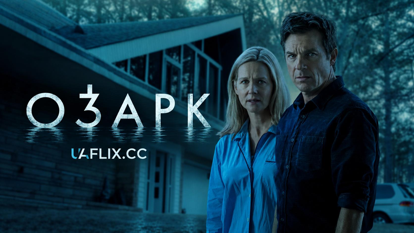 Озарк / Ozark