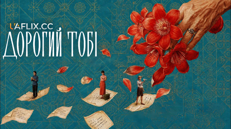 Дорогий тобі / Gei a ma de qing shu / Dear You