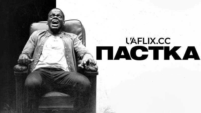 Пастка / Get Out