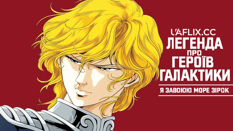 Легенда про героїв галактики: Я завоюю море зірок / Legend of the Galactic Heroes: My Conquest Is the Sea of Stars / Ginga eiyû densetsu: Waga yuku wa hoshi no taikai