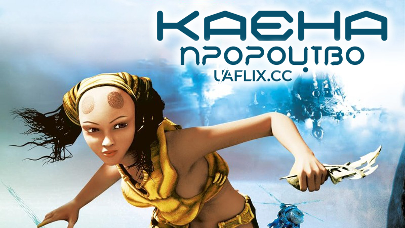 Каєна: Пророцтво / Kaena: The Prophecy / Kaena: La prophétie