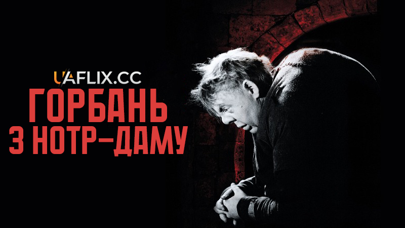 Горбань з Нотр-Даму / The Hunchback of Notre Dame