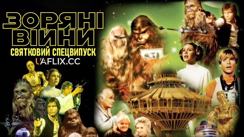Зоряні війни: Святковий спецвипуск / Святковий спецвипуск Зоряних війн