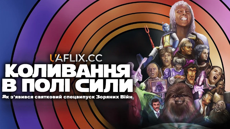 Коливання в полі сили: Як з'явився святковий спецвипуск Зоряних Війн / A Disturbance in the Force: How the Star Wars Holiday Special Happened