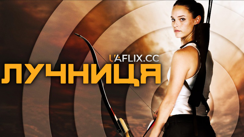 Лучниця / The Archer