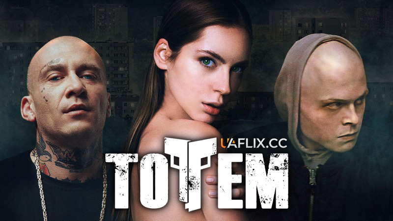 Тотем / Totem