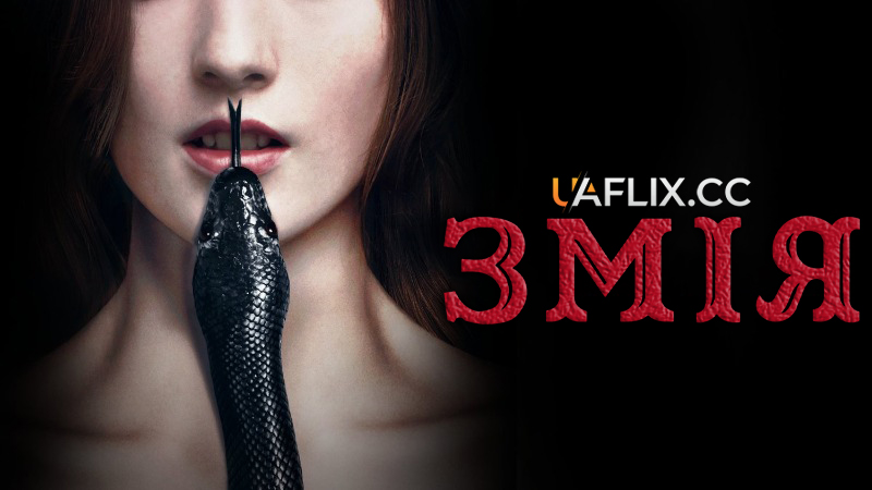 Змія / Serpent