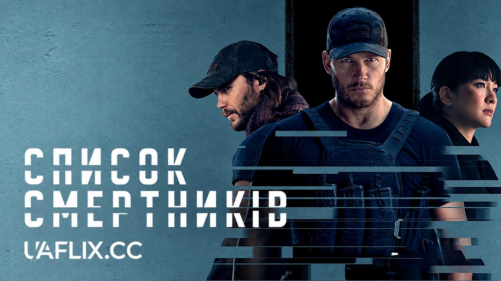 Список смертників / The Terminal List