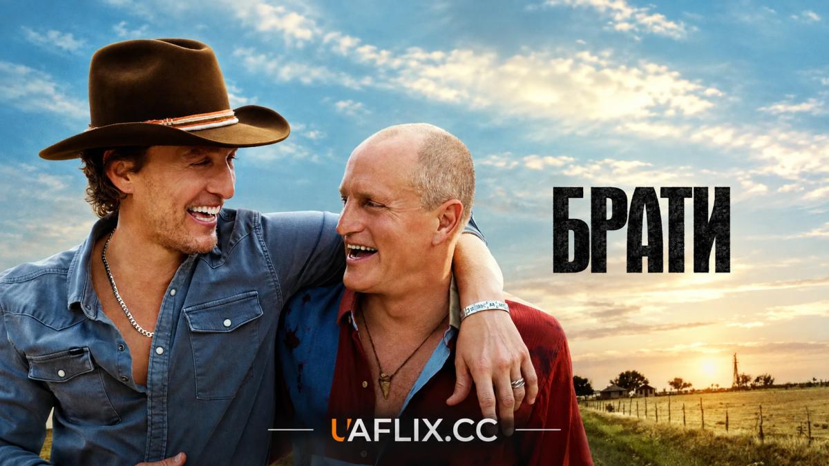 Брати / Brothers