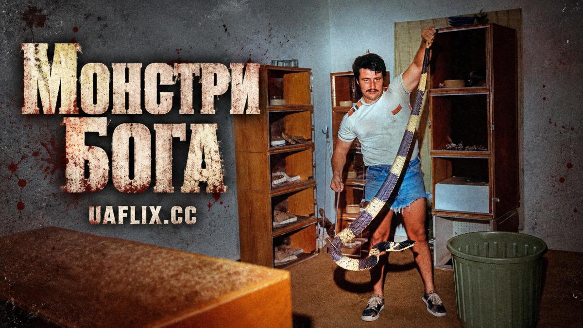 Монстри Бога / Monsters of God