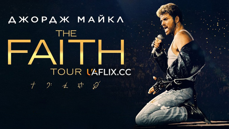 Джордж Майкл: Тур Віри / George Michael: The Faith Tour