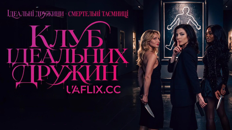 Клуб ідеальних дружин / The Secret Lives of Suburban Housewives