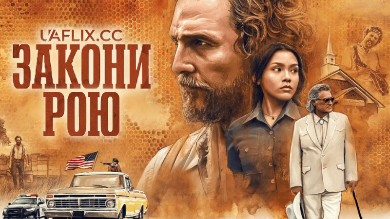 Закони рою / The Rivals of Amziah King