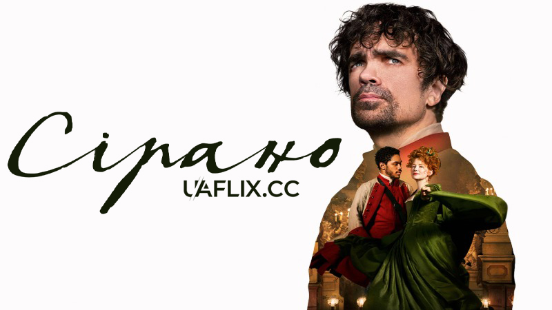 Сірано / Cyrano