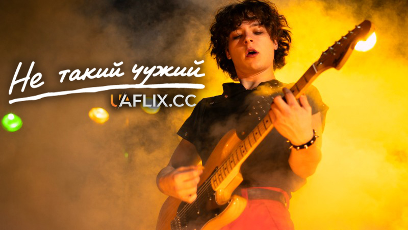 Не такий чужий / Mniej Obcy / Less of a Stranger