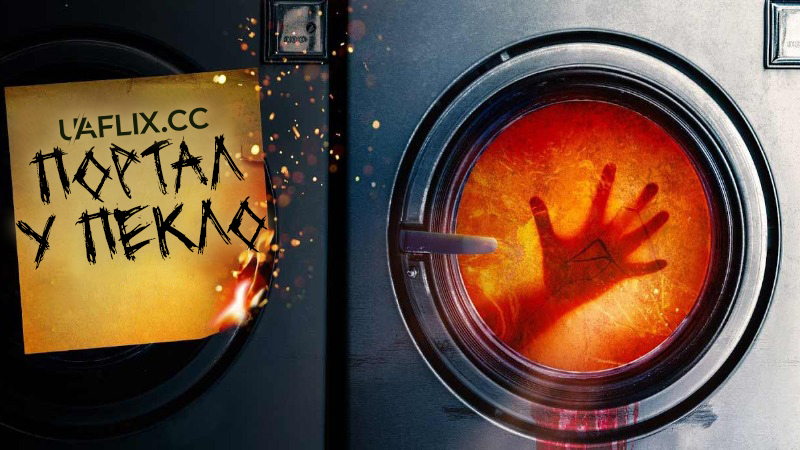 Портал у пекло / Portal to Hell