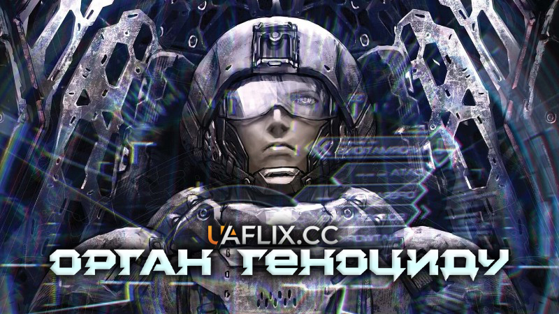 Орган геноциду / Genocidal Organ / Gyakusatsu kikan