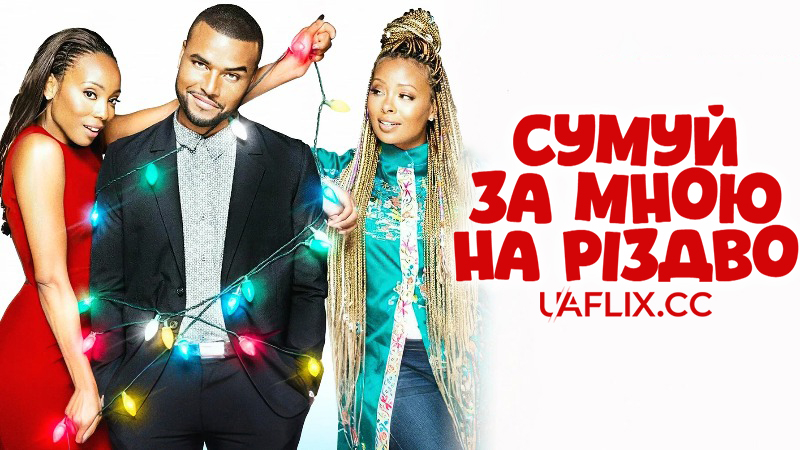 Сумуй за мною на Різдво / Сумуй за мною цього Різдва / Miss Me This Christmas