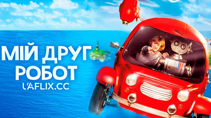 Мій друг робот / Robbi, Tobbi und das Fliewatüüt