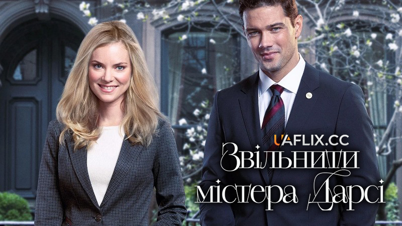 Звільнити містера Дарсі / Unleashing Mr. Darcy