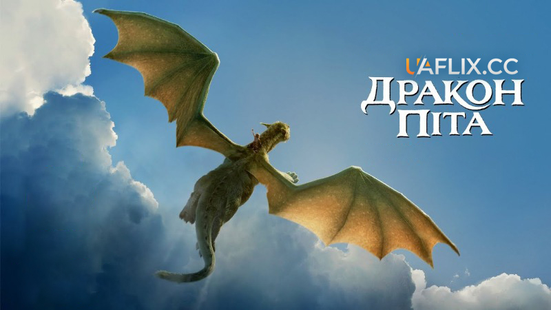 Дракон Піта / Pete's Dragon
