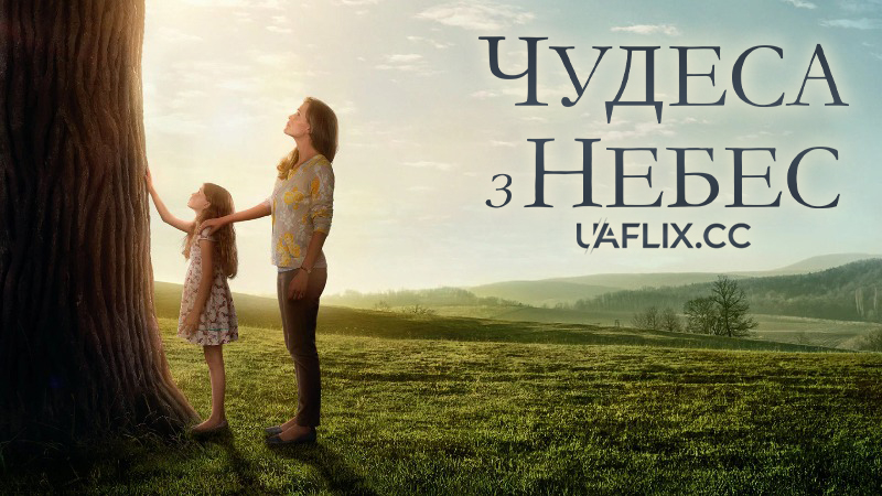 Чудеса з небес / Miracles from Heaven