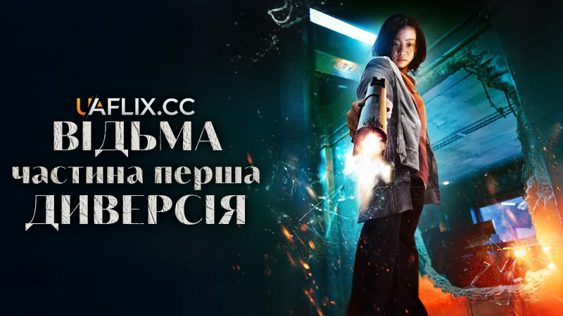 Відьма: Частина 1. Диверсія / The Witch: Part 1. The Subversion / Manyeo