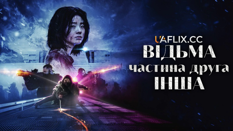 Відьма: Частина 2. Інша / The Witch: Part 2. The Other One / Manyeo: Part 2. The Other One