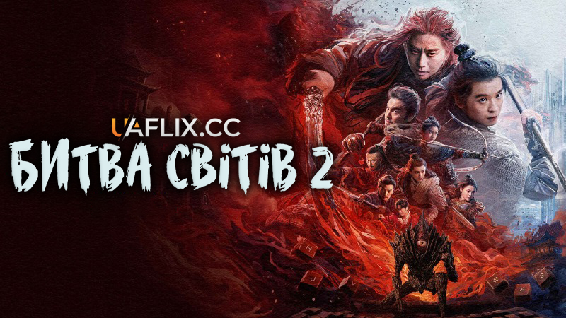 Битва світів 2 / Ci Sha Xiao shuo jia 2 / A Writer's Odyssey 2