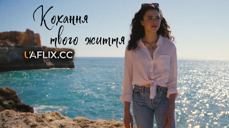 Кохання твого життя / Love of Your Life