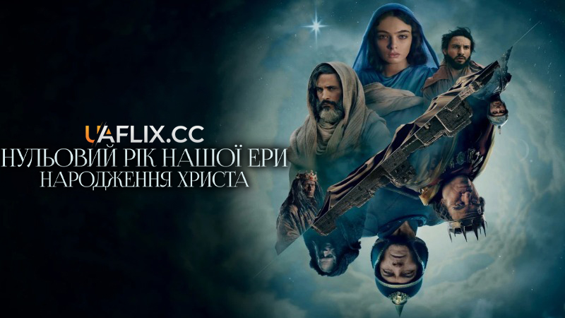 Нульовий рік нашої ери: Народження Христа / Zero A.D.: The Birth of Christ