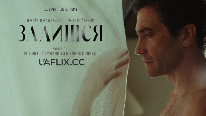 Залишся / Remain