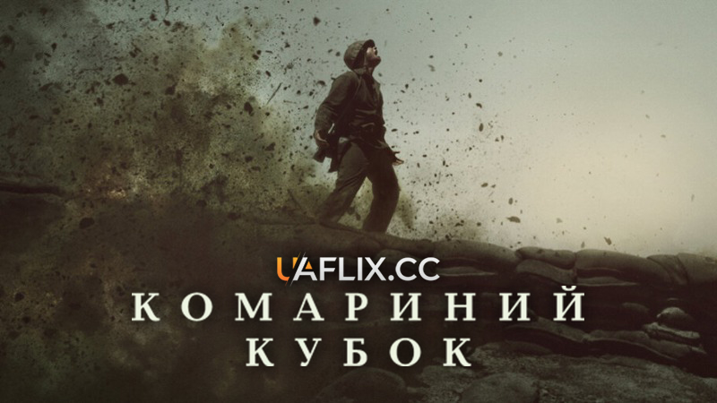 Комариний кубок / The Mosquito Bowl